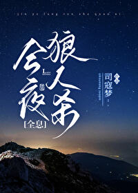 ��ҹ����ɱ[ȫϢ]